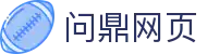 问鼎网页|问鼎国际首页 - (中国)防城港问鼎网页进出口贸易公司欢迎您